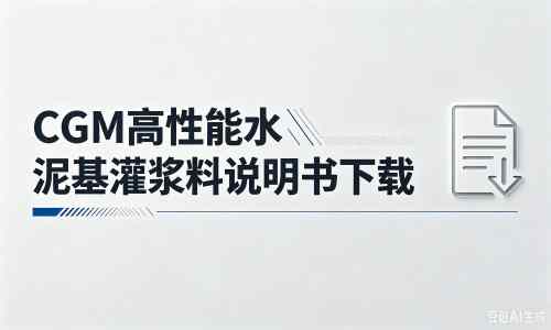 富源厂家：CGM高性能水泥基灌浆料说明书PDF（纯白无LOGO）